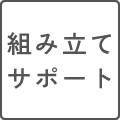 組み立てサポートマーク
