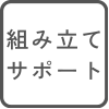 商品「16角テーブル」は組立のサポートが可能です
