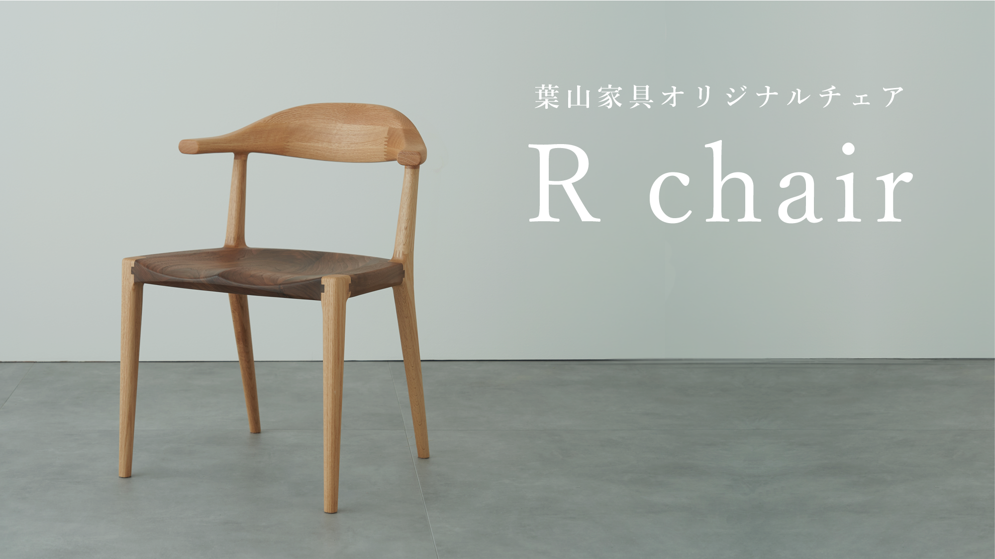 葉山家具オリジナルチェア「Rチェア」